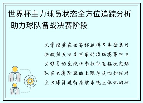 世界杯主力球员状态全方位追踪分析 助力球队备战决赛阶段