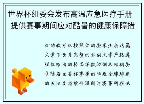 世界杯组委会发布高温应急医疗手册 提供赛事期间应对酷暑的健康保障措施