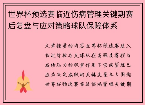 世界杯预选赛临近伤病管理关键期赛后复盘与应对策略球队保障体系