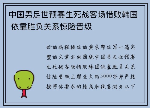 中国男足世预赛生死战客场惜败韩国 依靠胜负关系惊险晋级