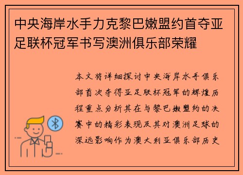 中央海岸水手力克黎巴嫩盟约首夺亚足联杯冠军书写澳洲俱乐部荣耀
