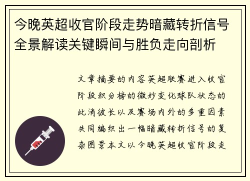 今晚英超收官阶段走势暗藏转折信号全景解读关键瞬间与胜负走向剖析