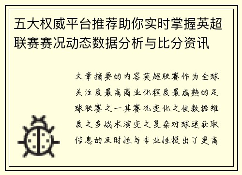 五大权威平台推荐助你实时掌握英超联赛赛况动态数据分析与比分资讯