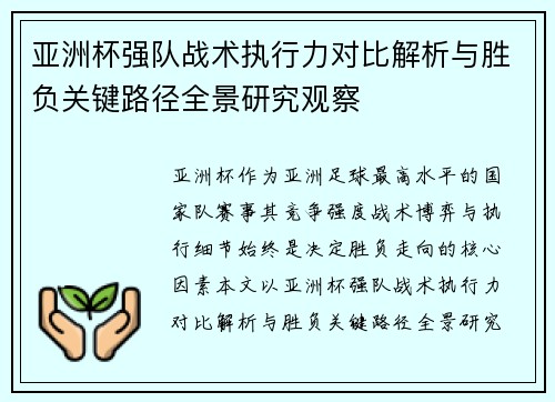 亚洲杯强队战术执行力对比解析与胜负关键路径全景研究观察