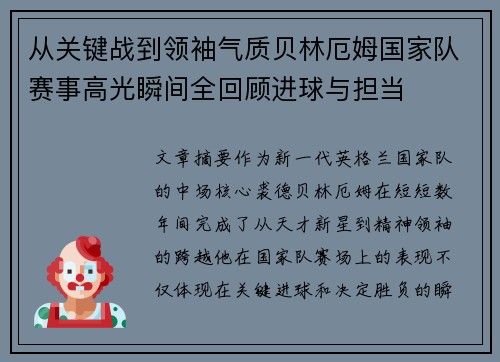 从关键战到领袖气质贝林厄姆国家队赛事高光瞬间全回顾进球与担当