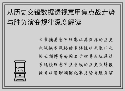 从历史交锋数据透视意甲焦点战走势与胜负演变规律深度解读