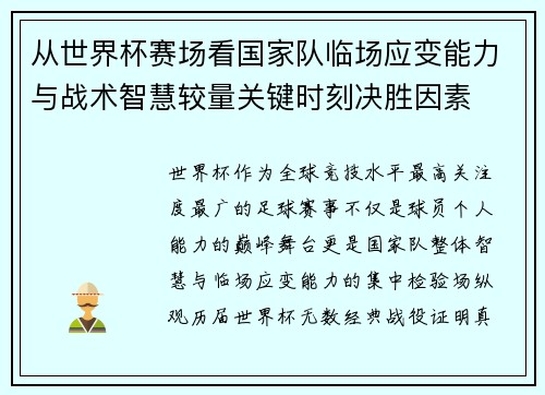 从世界杯赛场看国家队临场应变能力与战术智慧较量关键时刻决胜因素