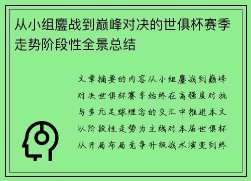 从小组鏖战到巅峰对决的世俱杯赛季走势阶段性全景总结