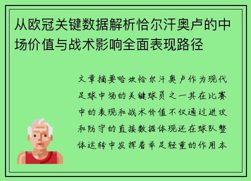 从欧冠关键数据解析恰尔汗奥卢的中场价值与战术影响全面表现路径
