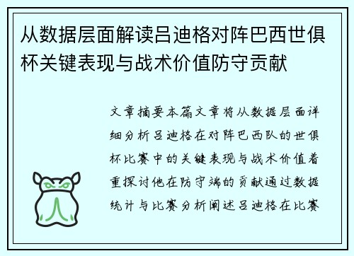 从数据层面解读吕迪格对阵巴西世俱杯关键表现与战术价值防守贡献