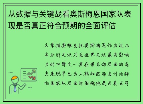 从数据与关键战看奥斯梅恩国家队表现是否真正符合预期的全面评估