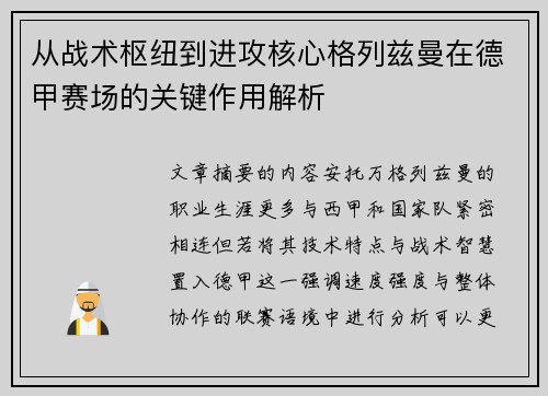 从战术枢纽到进攻核心格列兹曼在德甲赛场的关键作用解析