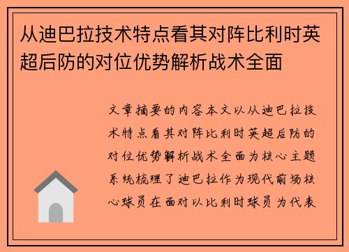 从迪巴拉技术特点看其对阵比利时英超后防的对位优势解析战术全面