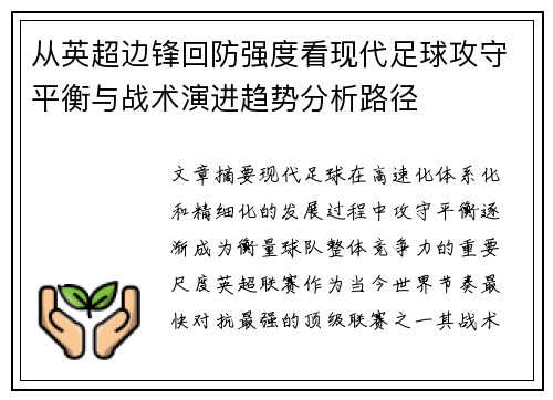 从英超边锋回防强度看现代足球攻守平衡与战术演进趋势分析路径