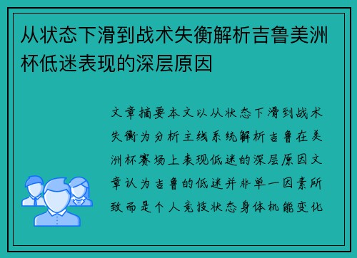 从状态下滑到战术失衡解析吉鲁美洲杯低迷表现的深层原因