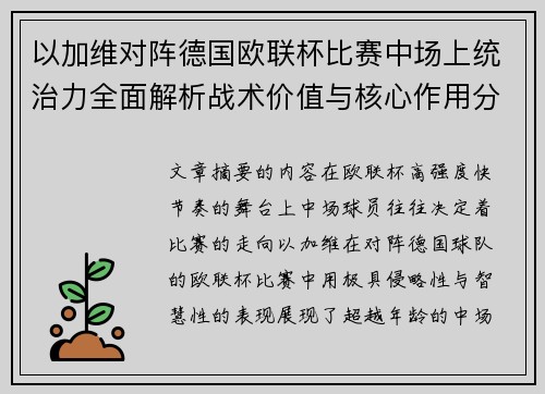 以加维对阵德国欧联杯比赛中场上统治力全面解析战术价值与核心作用分析
