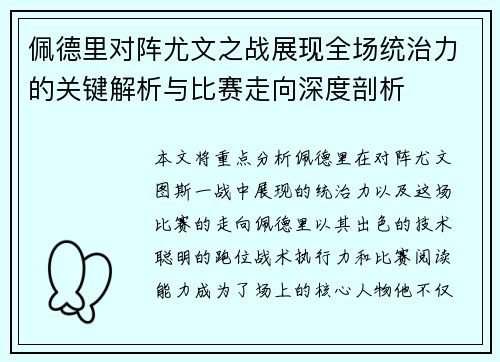 佩德里对阵尤文之战展现全场统治力的关键解析与比赛走向深度剖析