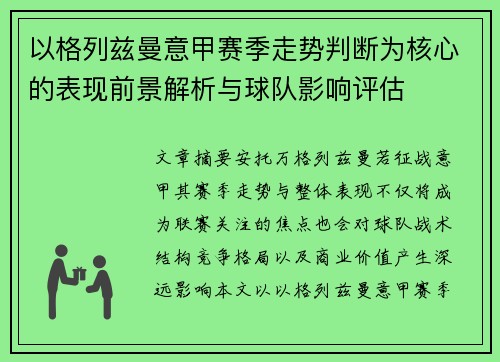 以格列兹曼意甲赛季走势判断为核心的表现前景解析与球队影响评估