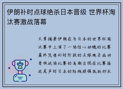 伊朗补时点球绝杀日本晋级 世界杯淘汰赛激战落幕