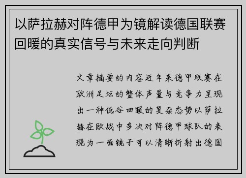 以萨拉赫对阵德甲为镜解读德国联赛回暖的真实信号与未来走向判断 以萨拉赫对阵德甲为镜解读德国联赛回暖的真实信号与未来走向判断