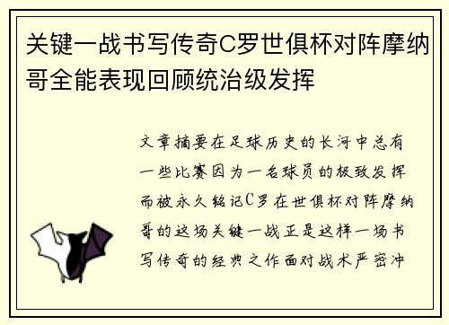 关键一战书写传奇C罗世俱杯对阵摩纳哥全能表现回顾统治级发挥