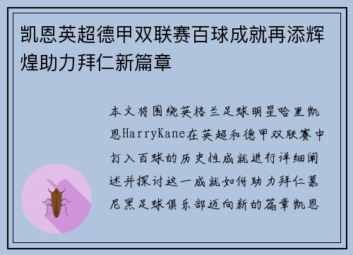 凯恩英超德甲双联赛百球成就再添辉煌助力拜仁新篇章
