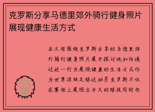 克罗斯分享马德里郊外骑行健身照片展现健康生活方式
