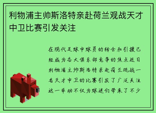 利物浦主帅斯洛特亲赴荷兰观战天才中卫比赛引发关注