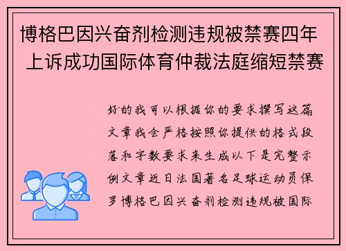博格巴因兴奋剂检测违规被禁赛四年 上诉成功国际体育仲裁法庭缩短禁赛期至18个月
