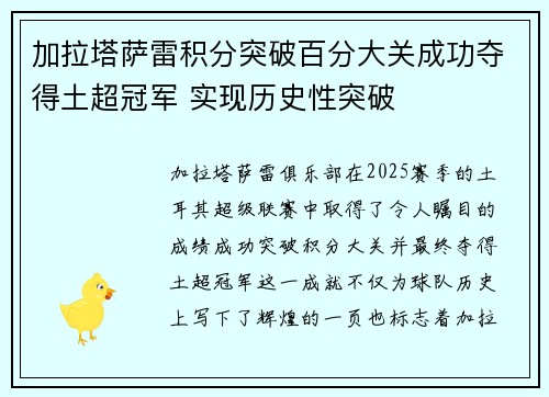 加拉塔萨雷积分突破百分大关成功夺得土超冠军 实现历史性突破