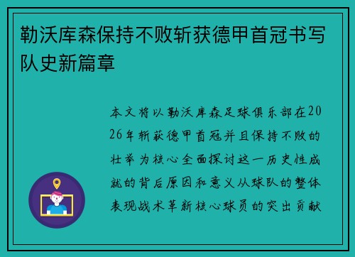 勒沃库森保持不败斩获德甲首冠书写队史新篇章