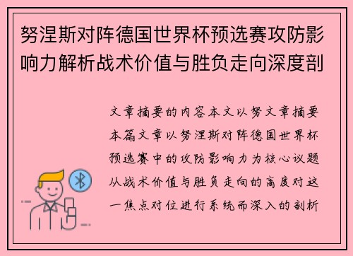 努涅斯对阵德国世界杯预选赛攻防影响力解析战术价值与胜负走向深度剖析