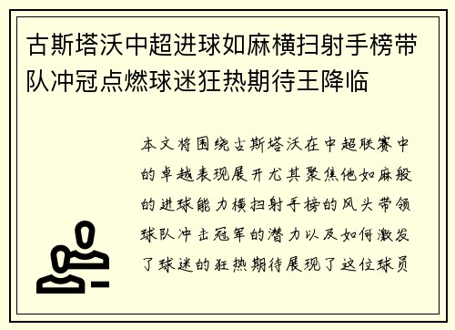 古斯塔沃中超进球如麻横扫射手榜带队冲冠点燃球迷狂热期待王降临