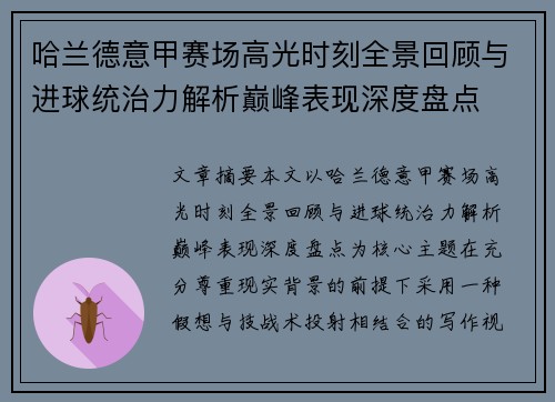 哈兰德意甲赛场高光时刻全景回顾与进球统治力解析巅峰表现深度盘点