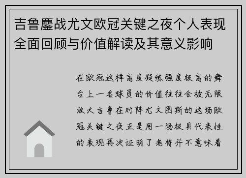 吉鲁鏖战尤文欧冠关键之夜个人表现全面回顾与价值解读及其意义影响