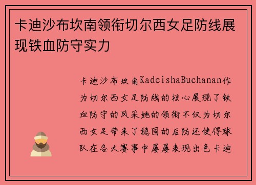 卡迪沙布坎南领衔切尔西女足防线展现铁血防守实力