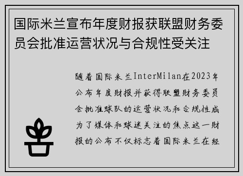 国际米兰宣布年度财报获联盟财务委员会批准运营状况与合规性受关注
