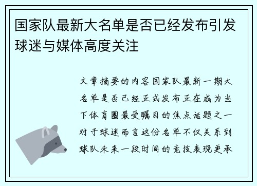 国家队最新大名单是否已经发布引发球迷与媒体高度关注
