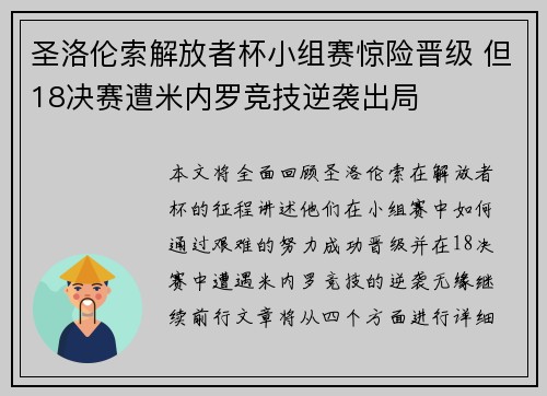 圣洛伦索解放者杯小组赛惊险晋级 但18决赛遭米内罗竞技逆袭出局
