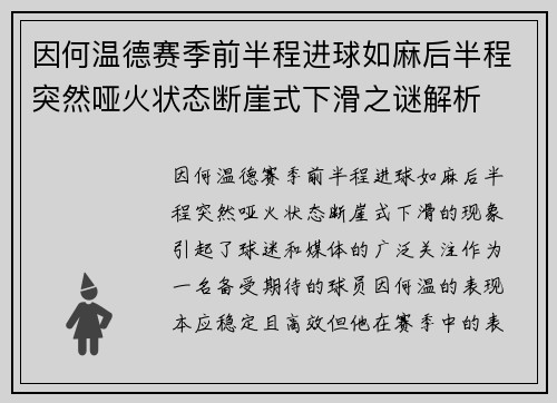 因何温德赛季前半程进球如麻后半程突然哑火状态断崖式下滑之谜解析