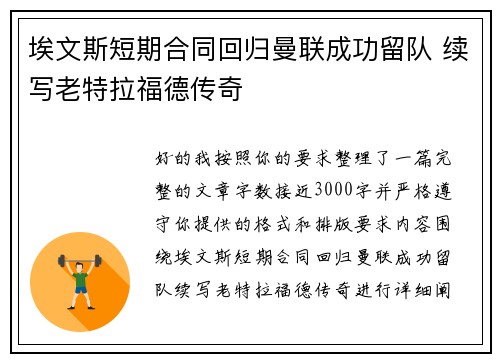 埃文斯短期合同回归曼联成功留队 续写老特拉福德传奇