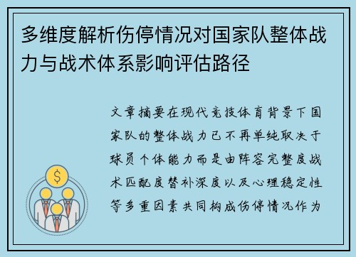 多维度解析伤停情况对国家队整体战力与战术体系影响评估路径