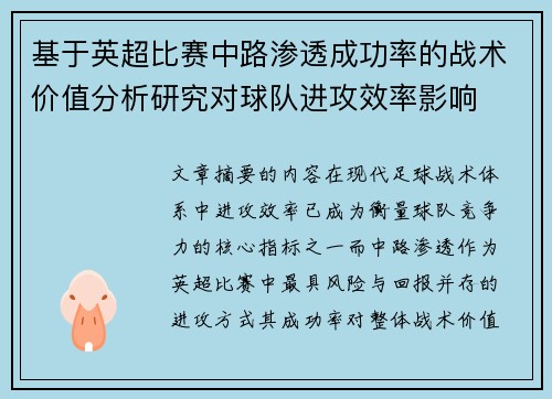 基于英超比赛中路渗透成功率的战术价值分析研究对球队进攻效率影响