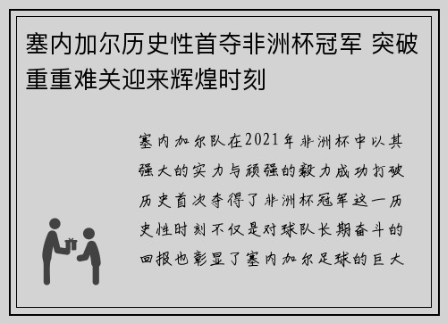 塞内加尔历史性首夺非洲杯冠军 突破重重难关迎来辉煌时刻