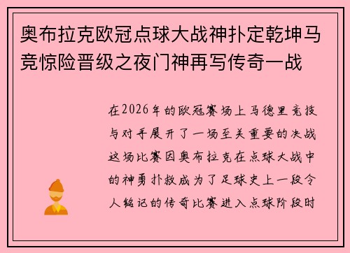 奥布拉克欧冠点球大战神扑定乾坤马竞惊险晋级之夜门神再写传奇一战