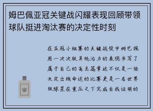 姆巴佩亚冠关键战闪耀表现回顾带领球队挺进淘汰赛的决定性时刻
