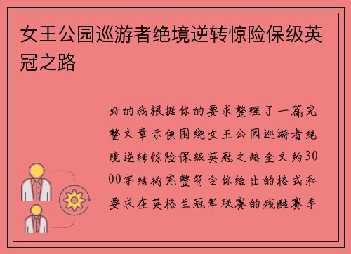 女王公园巡游者绝境逆转惊险保级英冠之路