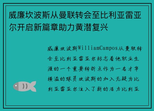 威廉坎波斯从曼联转会至比利亚雷亚尔开启新篇章助力黄潜复兴