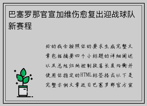 巴塞罗那官宣加维伤愈复出迎战球队新赛程