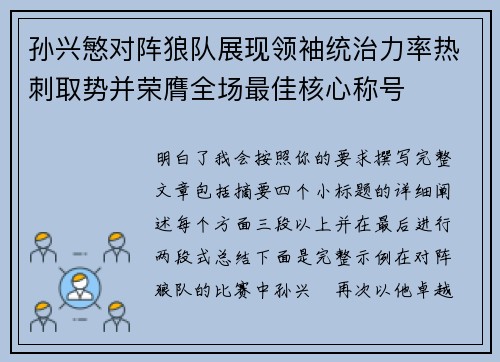 孙兴慜对阵狼队展现领袖统治力率热刺取势并荣膺全场最佳核心称号